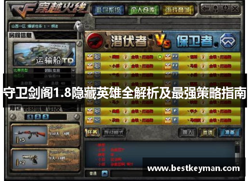 守卫剑阁1.8隐藏英雄全解析及最强策略指南