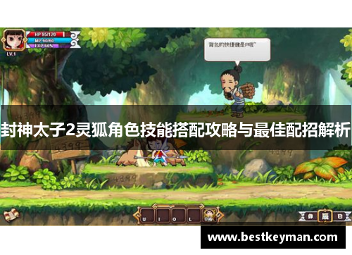 封神太子2灵狐角色技能搭配攻略与最佳配招解析
