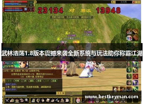 武林浩荡1.8版本震撼来袭全新系统与玩法助你称霸江湖