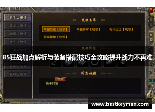 85狂战加点解析与装备搭配技巧全攻略提升战力不再难