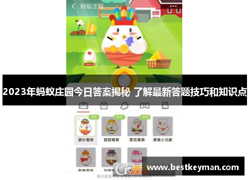 2023年蚂蚁庄园今日答案揭秘 了解最新答题技巧和知识点