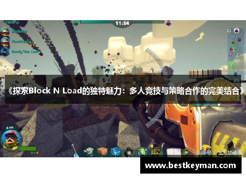 《探索Block N Load的独特魅力：多人竞技与策略合作的完美结合》