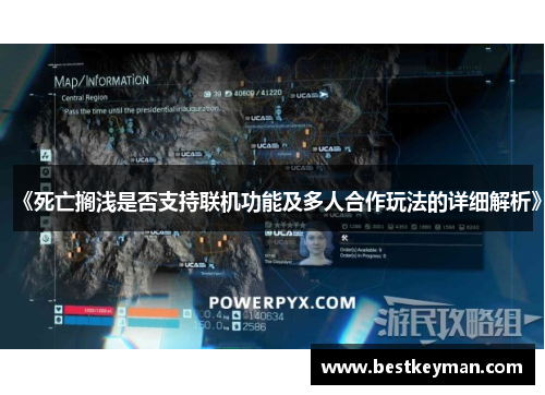 《死亡搁浅是否支持联机功能及多人合作玩法的详细解析》