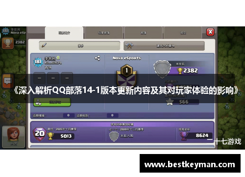《深入解析QQ部落14-1版本更新内容及其对玩家体验的影响》
