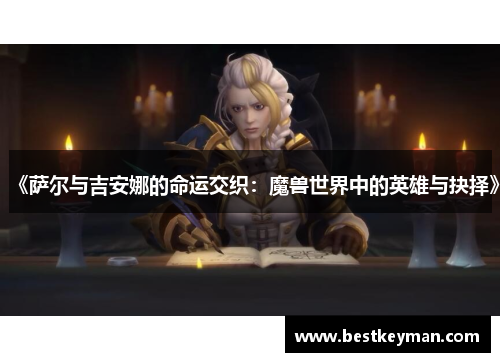 《萨尔与吉安娜的命运交织：魔兽世界中的英雄与抉择》