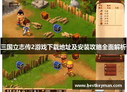 三国立志传2游戏下载地址及安装攻略全面解析