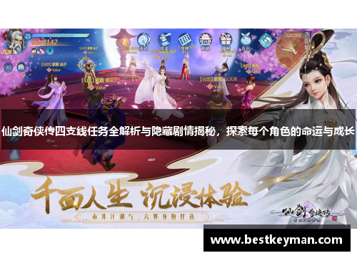 仙剑奇侠传四支线任务全解析与隐藏剧情揭秘，探索每个角色的命运与成长