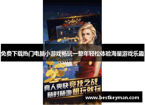 免费下载热门电脑小游戏畅玩一整年轻松体验海量游戏乐趣