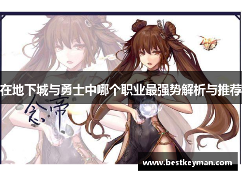 在地下城与勇士中哪个职业最强势解析与推荐