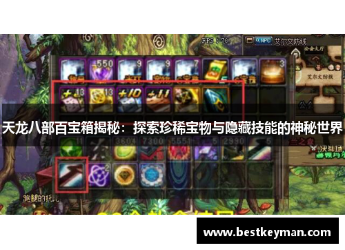 天龙八部百宝箱揭秘：探索珍稀宝物与隐藏技能的神秘世界