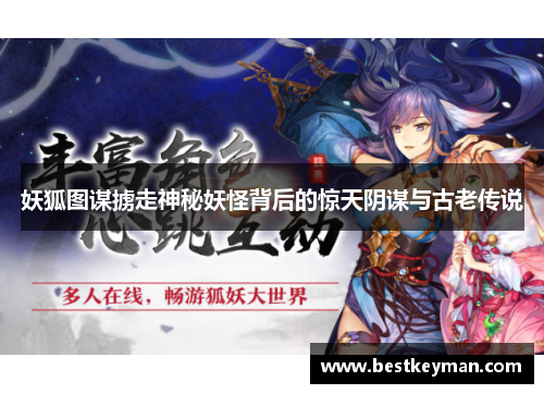 妖狐图谋掳走神秘妖怪背后的惊天阴谋与古老传说
