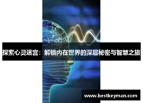探索心灵迷宫：解锁内在世界的深层秘密与智慧之旅