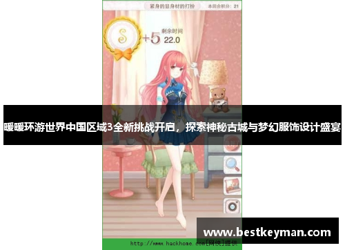 暖暖环游世界中国区域3全新挑战开启，探索神秘古城与梦幻服饰设计盛宴