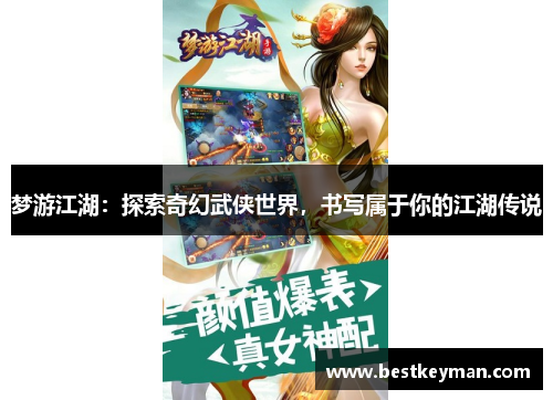 梦游江湖：探索奇幻武侠世界，书写属于你的江湖传说