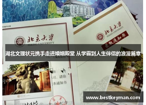 湖北文理状元携手走进婚姻殿堂 从学霸到人生伴侣的浪漫篇章