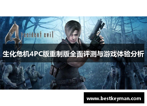 生化危机4PC版重制版全面评测与游戏体验分析