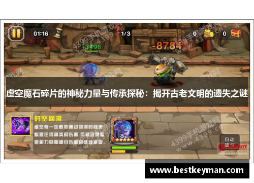 虚空魔石碎片的神秘力量与传承探秘：揭开古老文明的遗失之谜