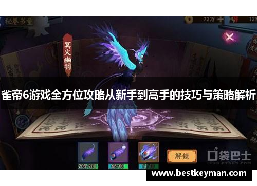 雀帝6游戏全方位攻略从新手到高手的技巧与策略解析