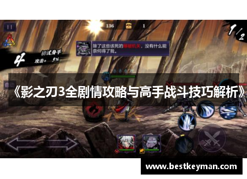 《影之刃3全剧情攻略与高手战斗技巧解析》