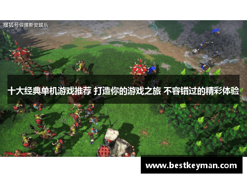 十大经典单机游戏推荐 打造你的游戏之旅 不容错过的精彩体验