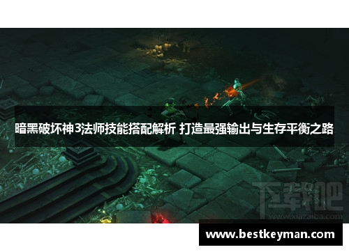 暗黑破坏神3法师技能搭配解析 打造最强输出与生存平衡之路