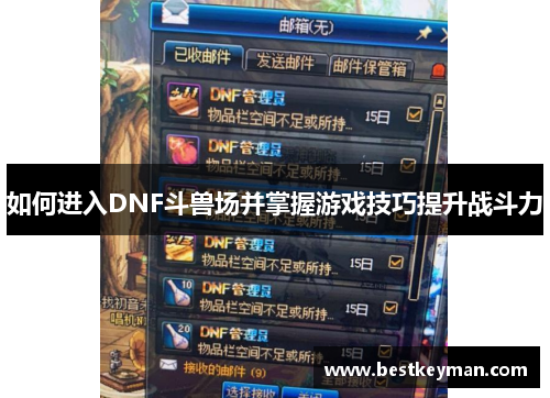 如何进入DNF斗兽场并掌握游戏技巧提升战斗力