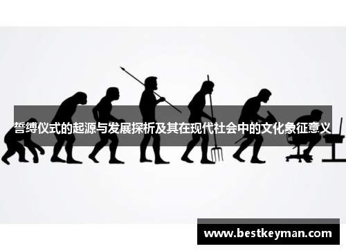 誓缚仪式的起源与发展探析及其在现代社会中的文化象征意义