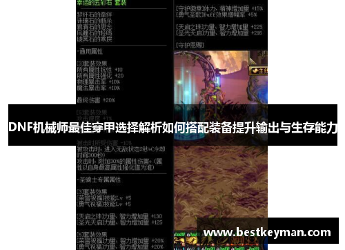 DNF机械师最佳穿甲选择解析如何搭配装备提升输出与生存能力