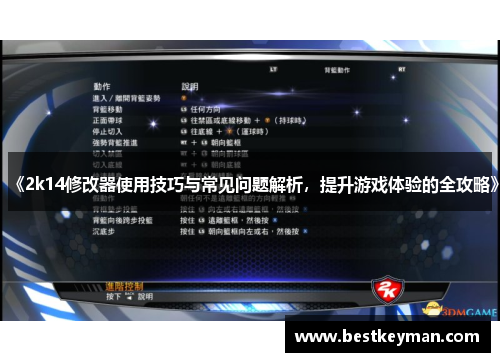 《2k14修改器使用技巧与常见问题解析，提升游戏体验的全攻略》