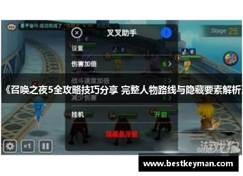 《召唤之夜5全攻略技巧分享 完整人物路线与隐藏要素解析》