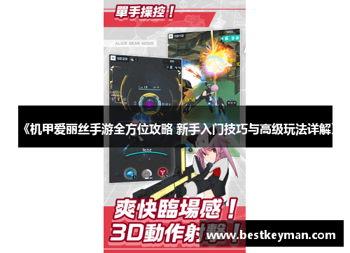 《机甲爱丽丝手游全方位攻略 新手入门技巧与高级玩法详解》