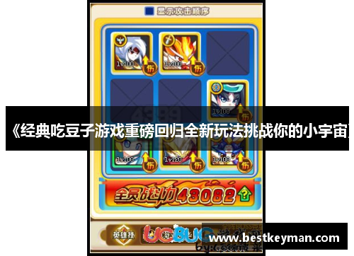 《经典吃豆子游戏重磅回归全新玩法挑战你的小宇宙》