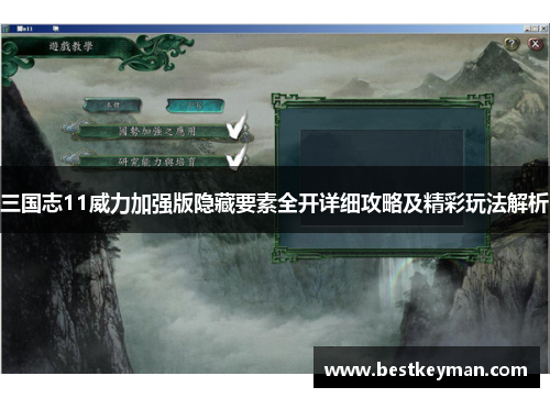 三国志11威力加强版隐藏要素全开详细攻略及精彩玩法解析
