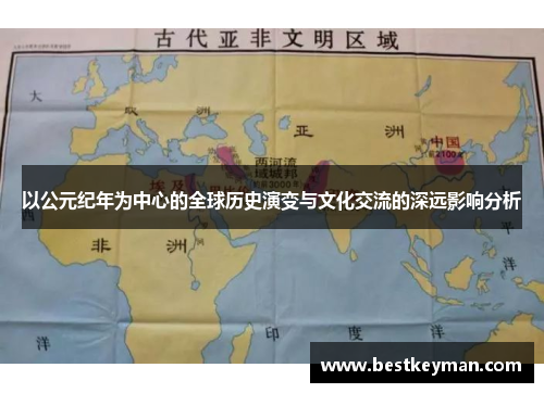 以公元纪年为中心的全球历史演变与文化交流的深远影响分析
