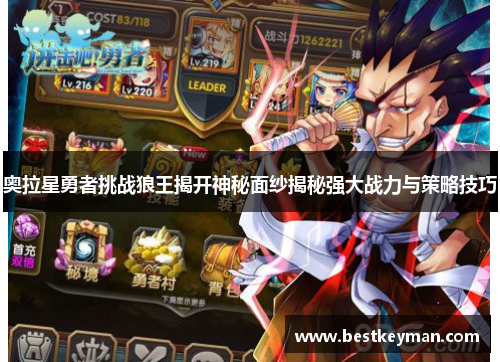 奥拉星勇者挑战狼王揭开神秘面纱揭秘强大战力与策略技巧