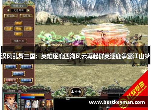 汉风乱舞三国：英雄逐鹿四海风云再起群英逐鹿争霸江山梦