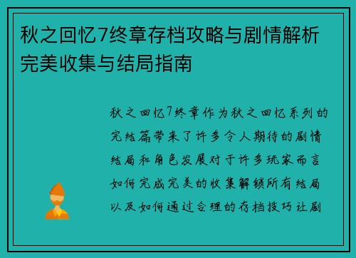 秋之回忆7终章存档攻略与剧情解析 完美收集与结局指南