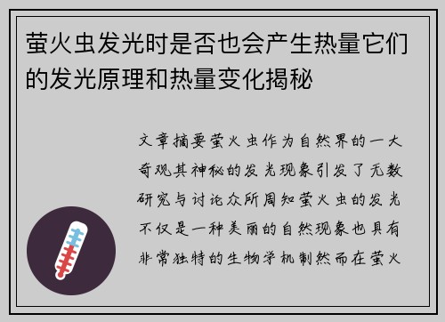 萤火虫发光时是否也会产生热量它们的发光原理和热量变化揭秘