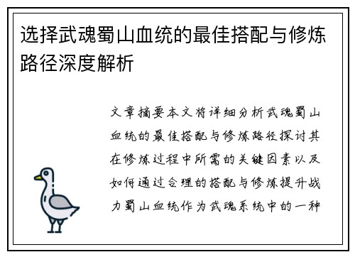 选择武魂蜀山血统的最佳搭配与修炼路径深度解析