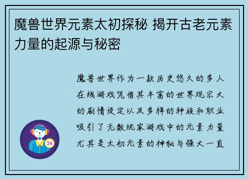 魔兽世界元素太初探秘 揭开古老元素力量的起源与秘密