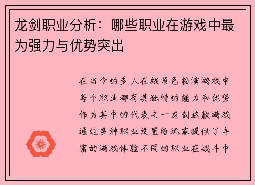 龙剑职业分析：哪些职业在游戏中最为强力与优势突出