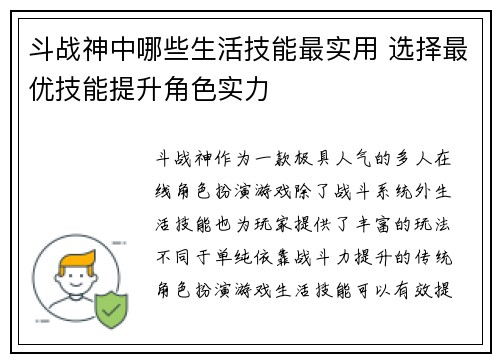 斗战神中哪些生活技能最实用 选择最优技能提升角色实力