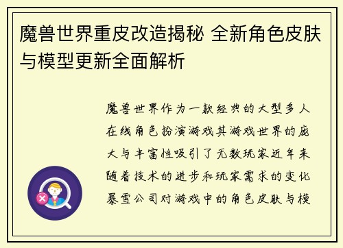 魔兽世界重皮改造揭秘 全新角色皮肤与模型更新全面解析