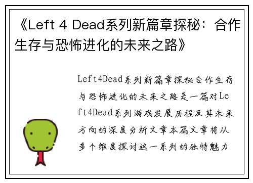 《Left 4 Dead系列新篇章探秘：合作生存与恐怖进化的未来之路》