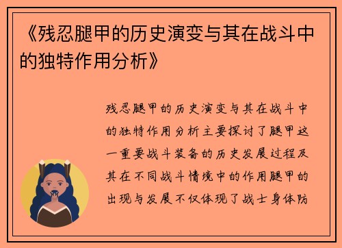 《残忍腿甲的历史演变与其在战斗中的独特作用分析》