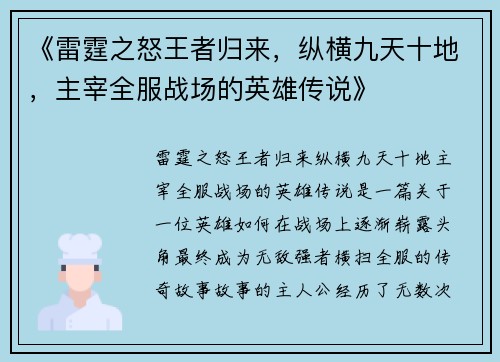 《雷霆之怒王者归来，纵横九天十地，主宰全服战场的英雄传说》