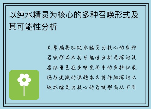 以纯水精灵为核心的多种召唤形式及其可能性分析