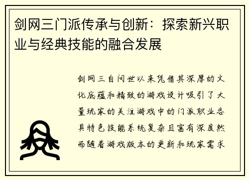 剑网三门派传承与创新：探索新兴职业与经典技能的融合发展