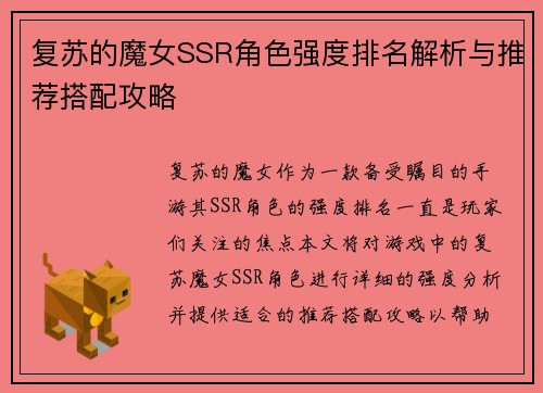 复苏的魔女SSR角色强度排名解析与推荐搭配攻略