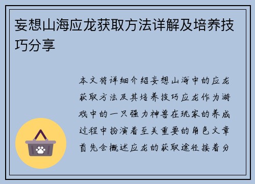 妄想山海应龙获取方法详解及培养技巧分享